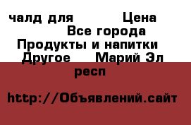 Eduscho Cafe a la Carte  / 100 чалд для Senseo › Цена ­ 1 500 - Все города Продукты и напитки » Другое   . Марий Эл респ.